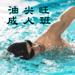 成人游泳班--油尖旺區，在九龍公園游泳池舉行