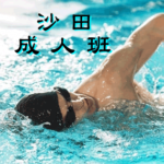 成人游泳班--沙田區，沙田賽馬會游泳池舉行