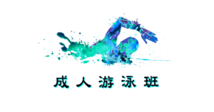 成人游泳班