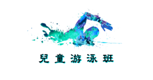 兒童游泳班