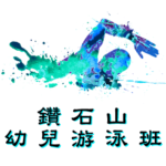 鑽石山幼兒游泳班在斧山道公園游泳池舉行，由卓越游泳會主辦