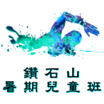 鑽石山暑期兒童游泳班在斧山道游泳池舉行，由卓越游泳會主辦