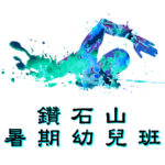 鑽石山暑期幼兒游泳班在斧山道游泳池舉行，由卓越游泳會主辦