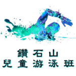 鑽石山兒童游泳班在斧山道游泳池舉行，由卓越游泳會主辦。