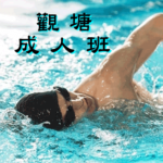 成人游泳班--觀塘區，在觀塘游泳池舉行