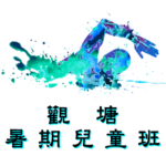 觀塘暑期兒童游泳班在觀塘游泳池舉行，由卓越游泳會主辦。
