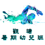 觀塘暑期幼兒游泳班在觀塘游泳池舉行，由卓越游泳會主辦。