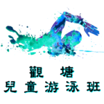 觀塘兒童游泳班在觀塘游泳池舉行，由卓越游泳會主辦。