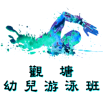 觀塘幼兒游泳班在觀塘游泳池舉行，由卓越游泳會主辦。