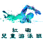 紅磡區兒童游泳班在大環山游泳池舉行，由卓越游泳會主辦。