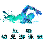紅磡幼兒游泳班在大環山游泳池舉行，由卓越游泳會主辦