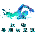 紅磡暑期幼兒游泳班在大環山游泳池舉行，由卓越游泳會主辦