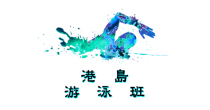 港島區游泳班