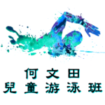 何文田兒童游泳班在何文田游泳池舉行，由卓越游泳會主辦。