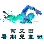 何文田暑期兒童游泳班在何文田游泳池舉行
