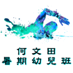 何文田暑期幼兒游泳班在何文田游泳池舉行