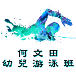 何文田幼兒游泳班在何文田游泳池舉行。