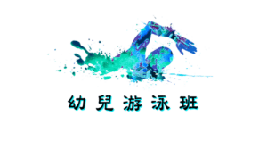 幼兒游泳班