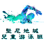 西環兒童游泳班在堅尼地城游泳池舉行，由卓越游泳會主辦。