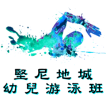 西環幼兒游泳班在堅尼地城游泳池舉行，由卓越游泳會主辦