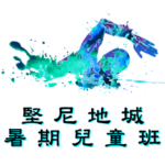 西環暑期兒童游泳班在堅尼地城游泳池舉行，由卓越游泳會主辦