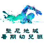 西環暑期幼兒游泳班在堅尼地城游泳池舉行，由卓越游泳會主辦
