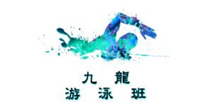 九龍區游泳班