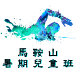 暑期兒童游泳班，在馬鞍山游泳池舉行