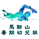 馬鞍山暑期幼兒游泳班，在馬鞍山游泳池舉行