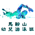 馬鞍山幼兒游泳班，在馬鞍山游泳池舉行