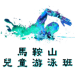 馬鞍山兒童游泳班在馬鞍山游泳池舉行
