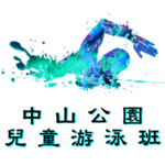 中山公園兒童游泳班在中山紀念公園游泳池舉行，由卓越游泳會主辦。