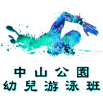 中山公園幼兒游泳班在中山紀念公園游泳池舉行，由卓越游泳會主辦