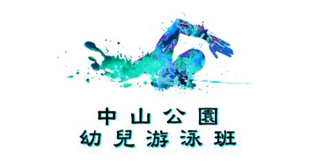 中山公園幼兒游泳班在中山紀念公園游泳池舉行，由卓越游泳會主辦