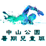 中山公園暑期兒童游泳班在中山紀念公園游泳池舉行，由卓越游泳會主辦