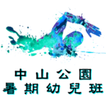 中山公園暑期幼兒游泳班在中山紀念公園游泳池舉行，由卓越游泳會主辦