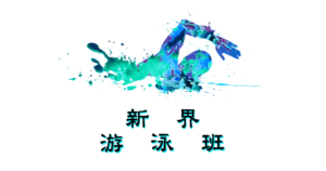 幼兒游泳班