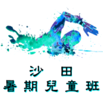 沙田暑期兒童游泳班在沙田賽馬會游泳池舉行
