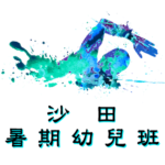 沙田暑期幼兒游泳班在沙田賽馬會游泳池舉行