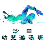 沙田幼兒游泳班在沙田賽馬會游泳池舉行