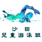 沙田兒童游泳班在沙田游泳池舉行，由卓越游泳會主辦。