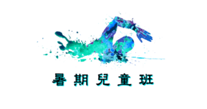 暑期兒童游泳班