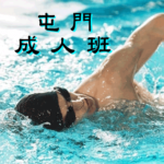 成人游泳班--屯門區，在屯門西北游泳池舉行