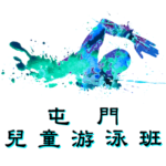 屯門區兒童游泳班在屯門西北游泳池舉行，由卓越游泳會主辦。