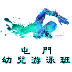 屯門區幼兒游泳班在屯門西北游泳池舉行，由卓越游泳會主辦。