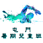 屯門區暑期兒童游泳班在屯門西北游泳池舉行，由卓越游泳會主辦。