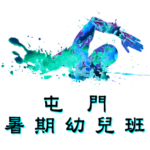 屯門區暑期幼兒游泳班在屯門西北游泳池舉行，由卓越游泳會主辦。