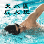 成人游泳班--天水圍區，在屏山天水圍游泳池舉行
