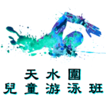 天水圍兒童游泳班在屏山天水圍游泳池舉行，由卓越游泳會主辦。