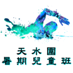 天水圍暑期兒童游泳班在屏山天水圍游泳池舉行，由卓越游泳會主辦。